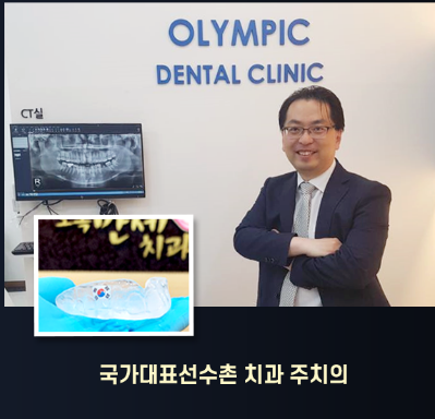 국가대표선수촌 치과 주치의 활동을 설명하는 오복만세치과 원장 사진