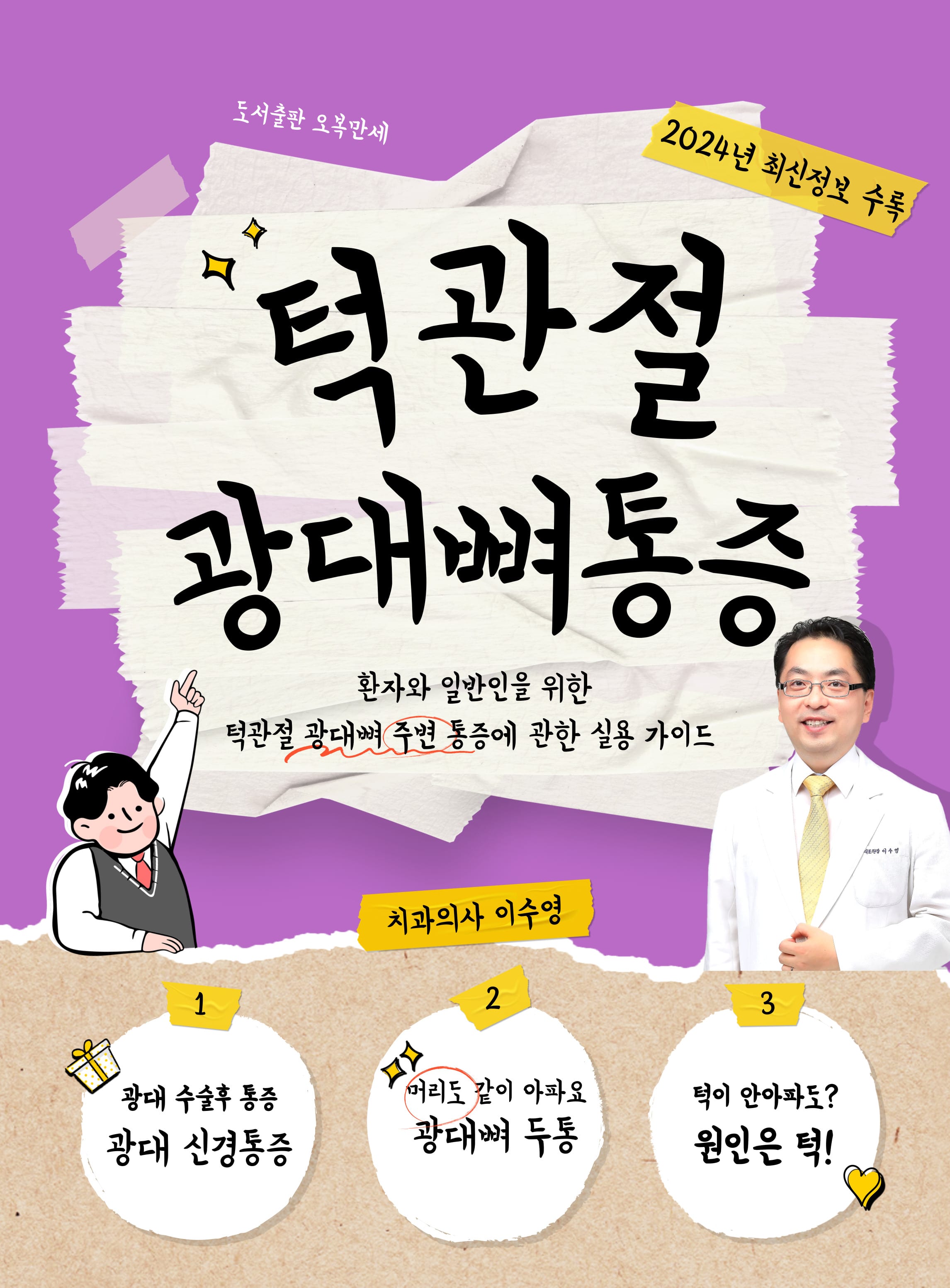 이수영 원장이 저술한 턱관절 광대뼈통증 책 표지