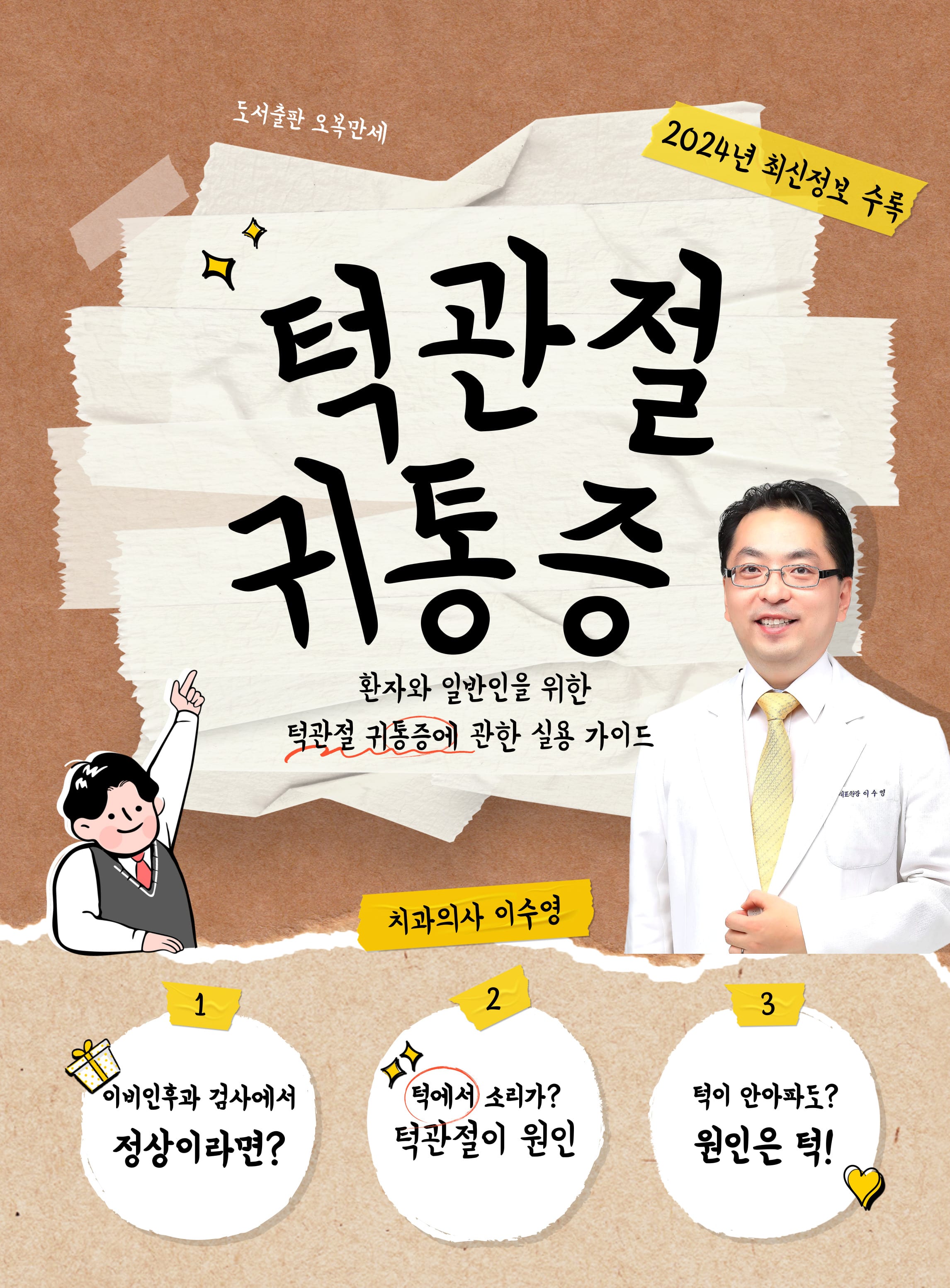 이수영 원장이 저술한 턱관절 귀통증 책 표지