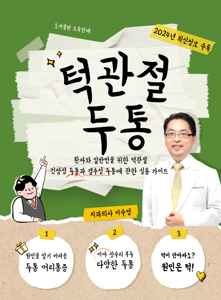 이수영 원장이 저술한 턱관절 두통 책 표지